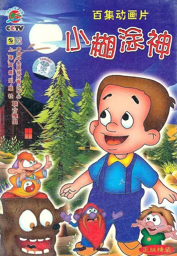 2,小糊涂神 (1998)
