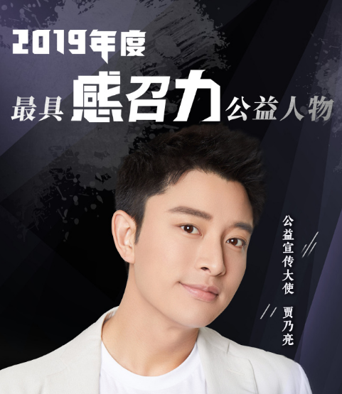 贾乃亮工作室晒出亮哥参加公益活动的现场照,他是2019年度最具感召力