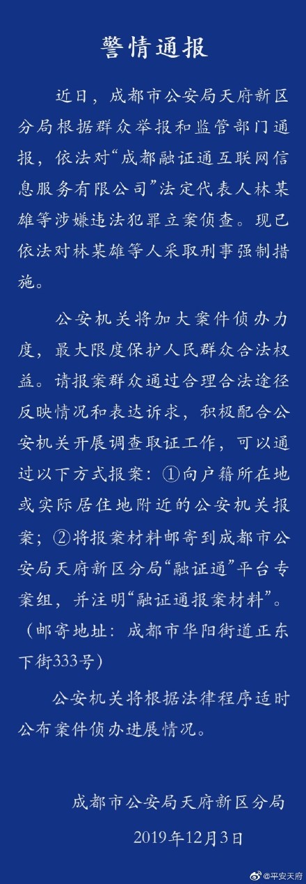 成都警方对融证通法定代表人林某雄等涉嫌违法犯罪立案侦查