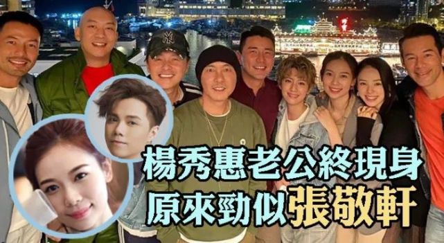 杨秀惠老公终现身 原来劲似张敬轩