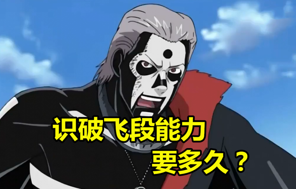 识破飞段能力要多久 阿斯玛3天 鹿丸10分钟 她 我比鼬还快 腾讯新闻
