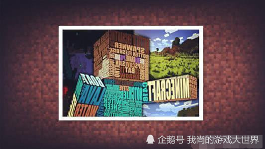 我的世界 没想到minecraft经历过三次 改名 而老玩家才了解 腾讯新闻