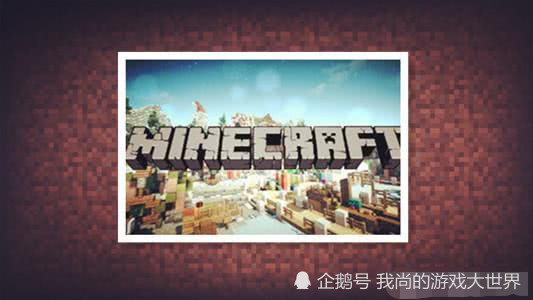 我的世界 没想到minecraft经历过三次 改名 而老玩家才了解 腾讯新闻