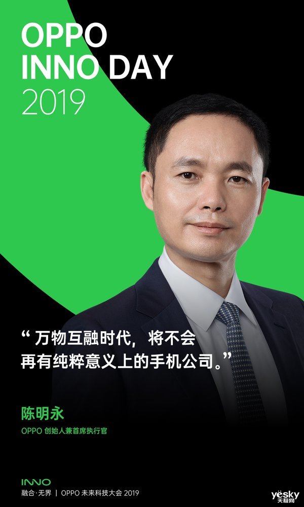 oppo未来科技大会重磅消息 ceo陈明永确认出席