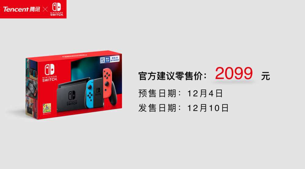 腾讯引进Nintendo Switch 售价2099元