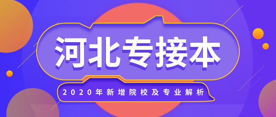 2020专接本河北院校_关于公布河北省2020年普通高校专接本考试最低控制(2)