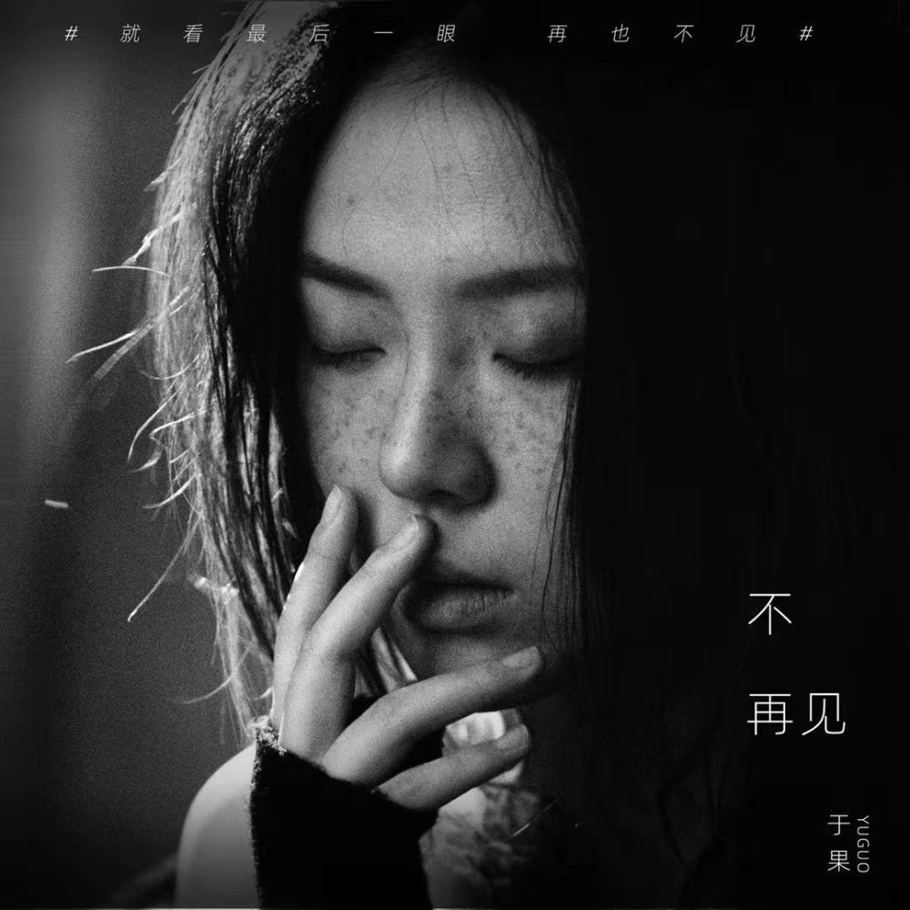 音樂才女於果再發新曲:看著你《側臉》,我哭著說《不再見》