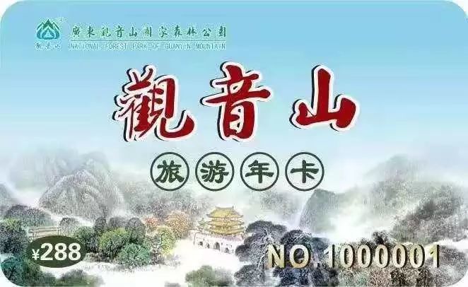 東莞戶籍市民,你有一張觀音山旅遊年卡待領取