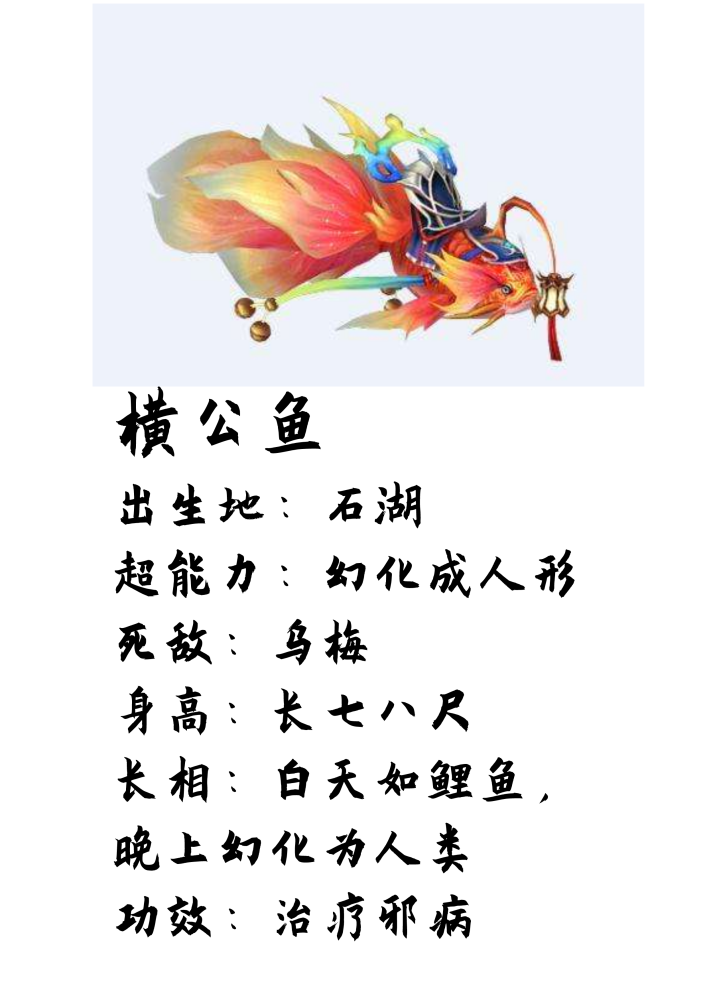 《山海经》野味--一条被乌梅耽误的横公鱼