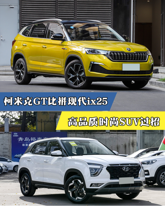 高品质时尚suv过招柯米克gt比拼现代ix25