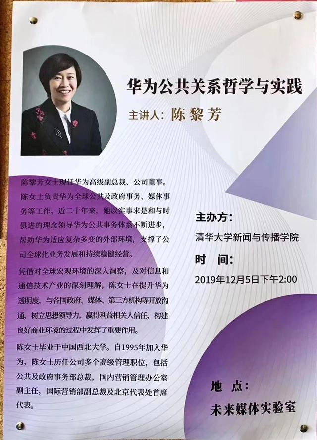 清华大学华为公共关系讲座如期举行陈黎芳现场回应热点问题