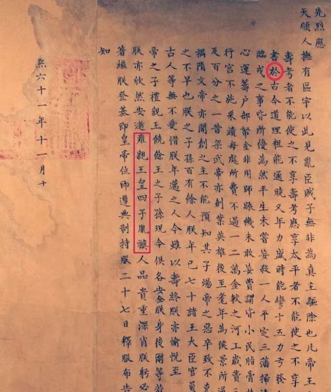 这位"皇四子胤禛"就是雍正 诏书压根没有"传位十四子" 或"传位于四子"