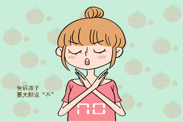 3,告诉孩子要大胆说"不".