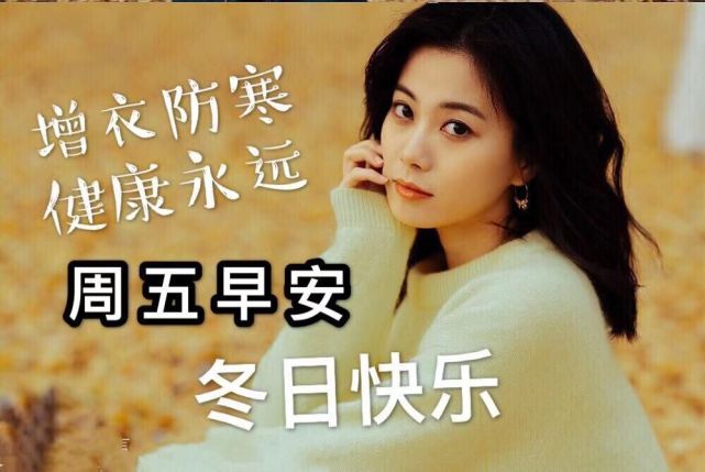 冬季周五最新早上好漂亮图片大全亲们早安动态图片问候