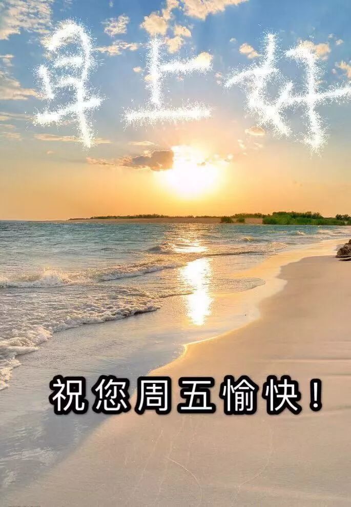 冬季周五最新早上好漂亮图片大全亲们早安动态图片问候