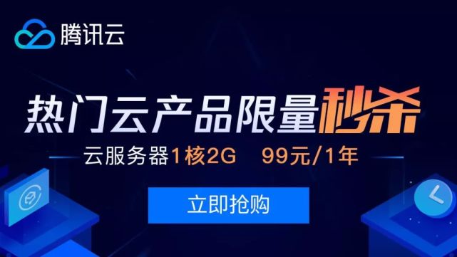 腾讯云瞬秒活动再次开启，云主机、轻量主机都有优惠  第1张
