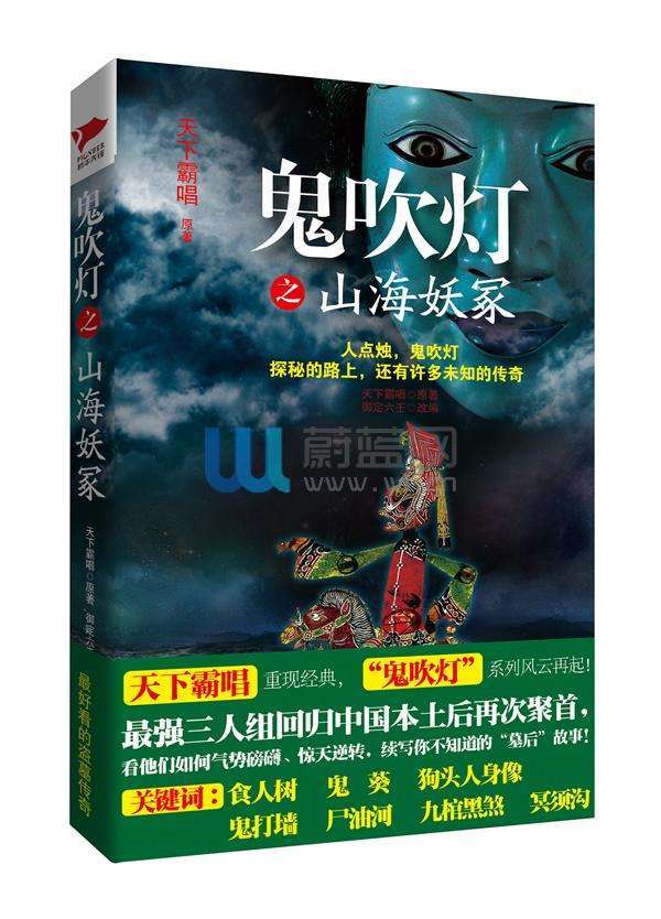 经典灵异小说鬼吹灯之山海妖冢剧情跌宕起伏全程揪着心看完