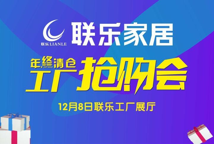 联乐家居年终大促来袭!把握今年最后的机会!