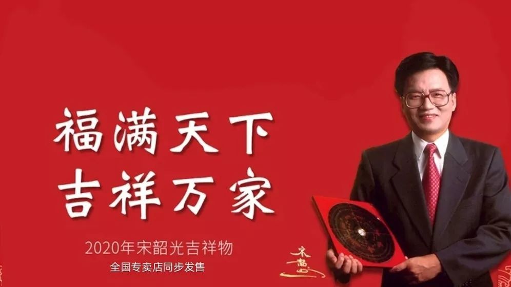 宋韶光2020年十二生肖运程生肖牛