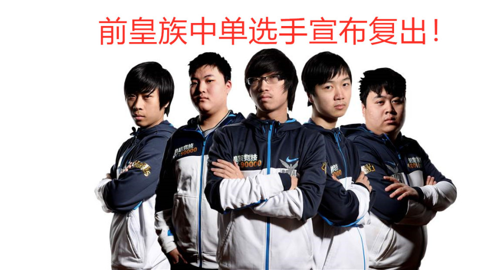 前皇族世界亚军中单复出征战uzi热心转发一句话反倒误了事