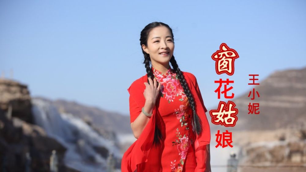 新歌搶先聽《窗花姑娘》演唱:王小妮