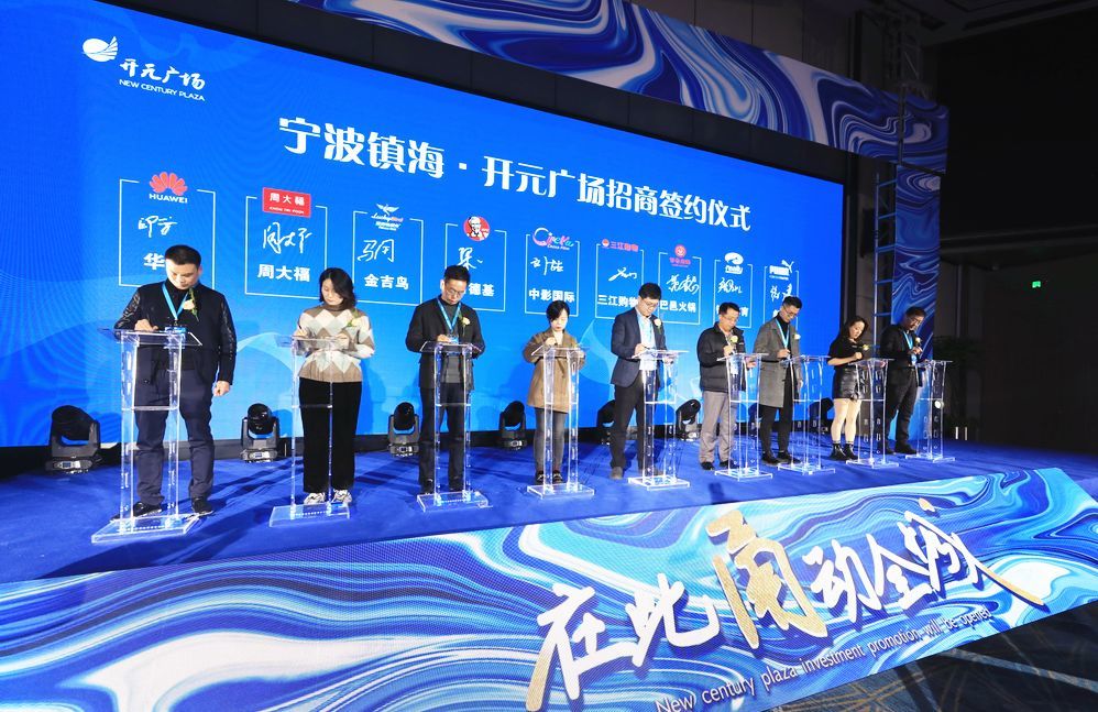 宁波镇海开元广场招商发布会圆满成功