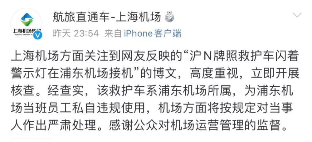 关注到网友反映的沪n牌照救护车闪着警示灯在浦东机场接机的博文