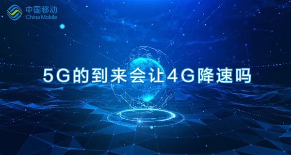 中国移动：5G商用并不站用4G通道 三大运营商4G网速都在提高