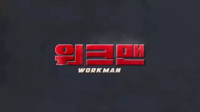 韩国再出神综艺workman每一集都能让你笑喷