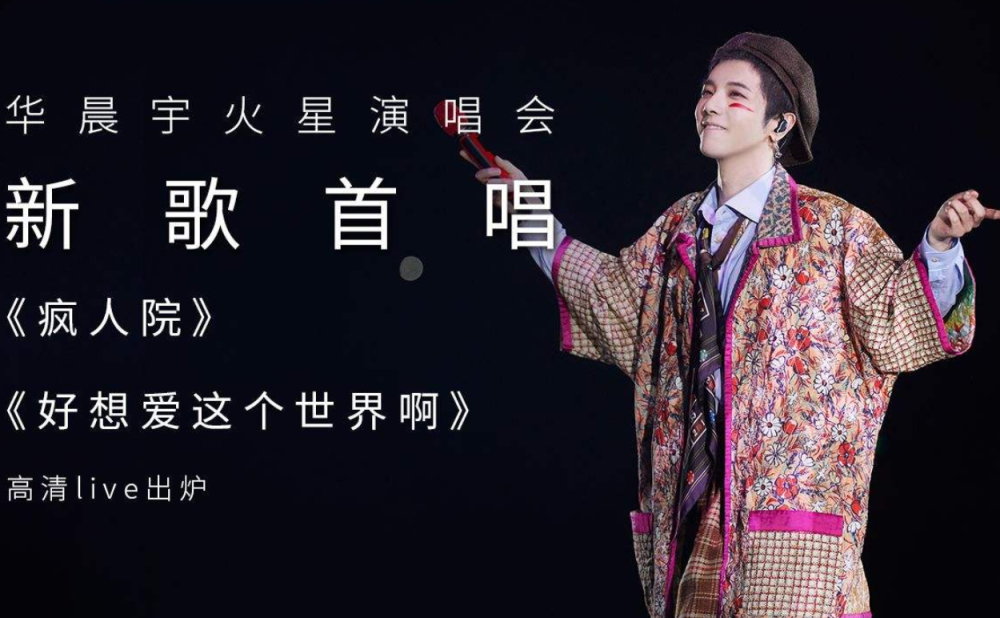 华晨宇为抑郁症群体创作的歌曲好想爱这个世界啊温暖治愈
