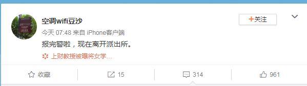 财大教授涉性骚扰事件当事人已向警方报案