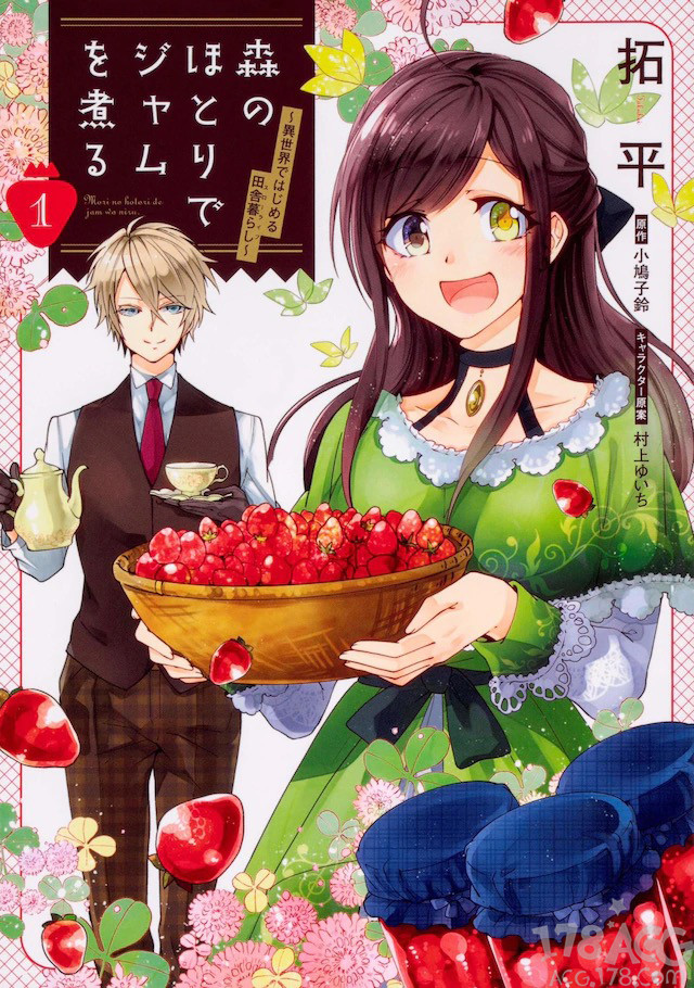 三十岁女子异世界转生 漫画 森のほとりでジャムを煮る 1巻发售 腾讯新闻