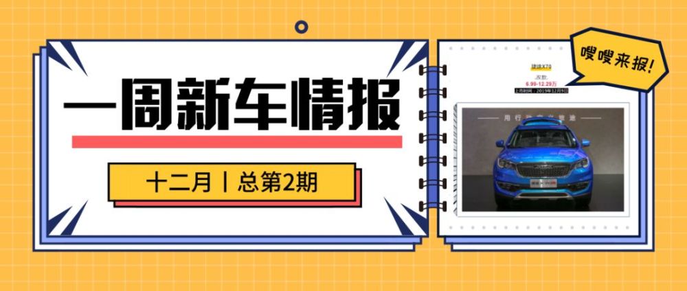 New Car 一周新车情报站 19年12月总第2期 腾讯新闻