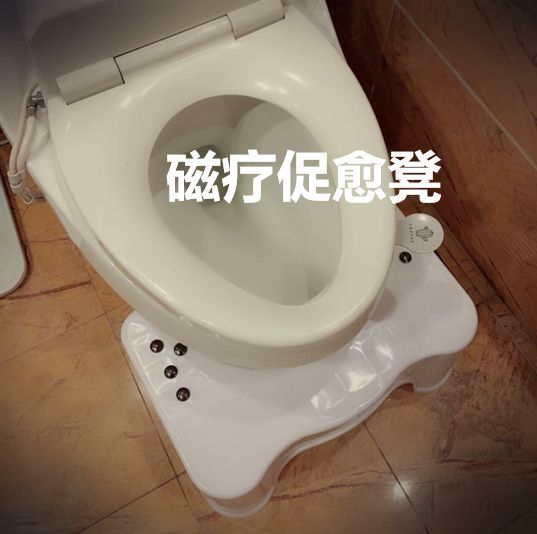 座便器长时间的伴随着我们的生活,为了能够改善或则和预防便秘,磁疗促