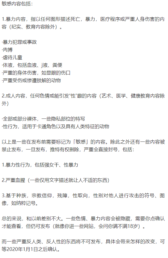 推特近日公布了新的敏感内容政策将于2020年1月1日实行