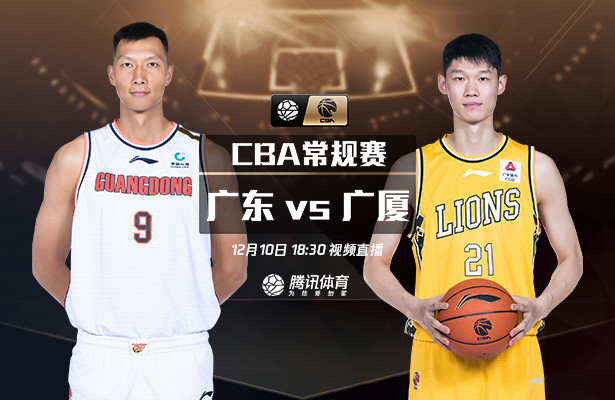 18:30视频直播焦点战广东主场战广厦 阿联胡金秋内线对决