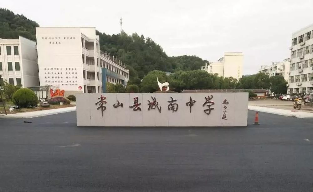 常山城南中学简介图片