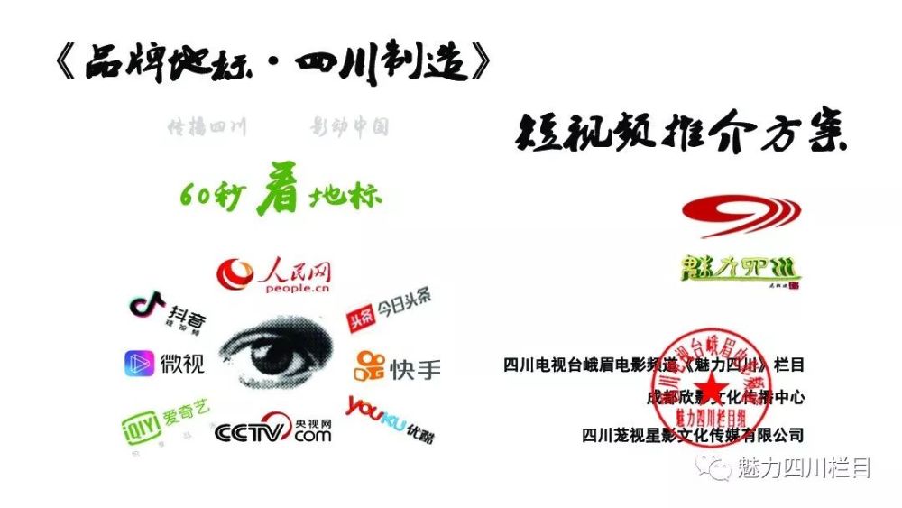 四川电视台峨眉电影频道《魅力四川》栏目荣誉出品