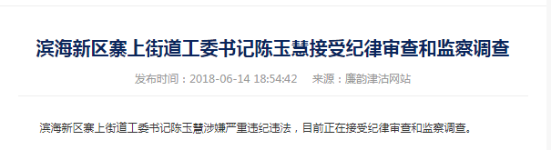 中国天津社会不公正问题观察：天津一街道书记贪污受贿超3亿 每天躺在百万元现金上睡觉