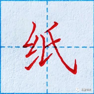 车东私玄给纸有一个相同的笔画叫撇折