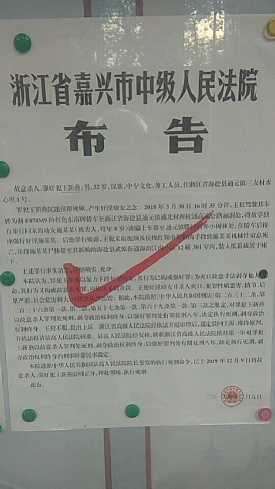 浙江嘉兴中院:强奸并杀害8岁女童,罪犯王新燕已被执行死刑