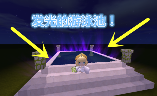 迷你世界怎样造发光的游泳池大神5步搞定网友晚上更美