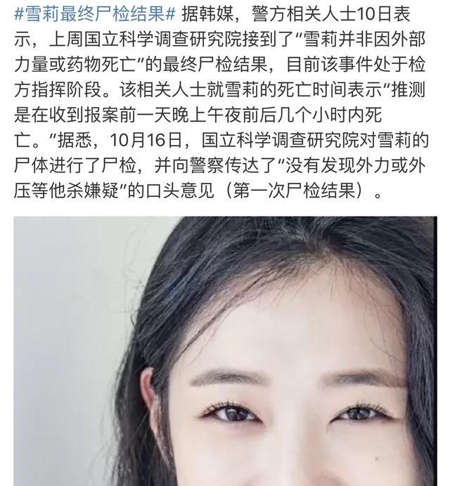 此前在雪莉确认死亡的两天后,韩国警方就进行了尸检,并向外界传达了"