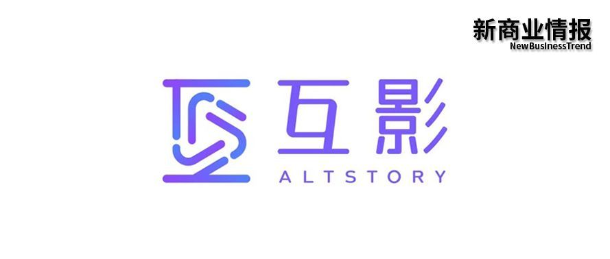 互影ALTSTORY完成近亿元A轮融资 正开发多