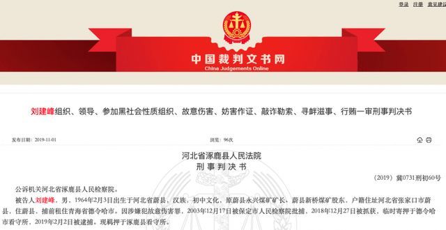 12月10日,观海解局发现,近日,河北省蔚县"黑老大"刘建峰一审刑事判决