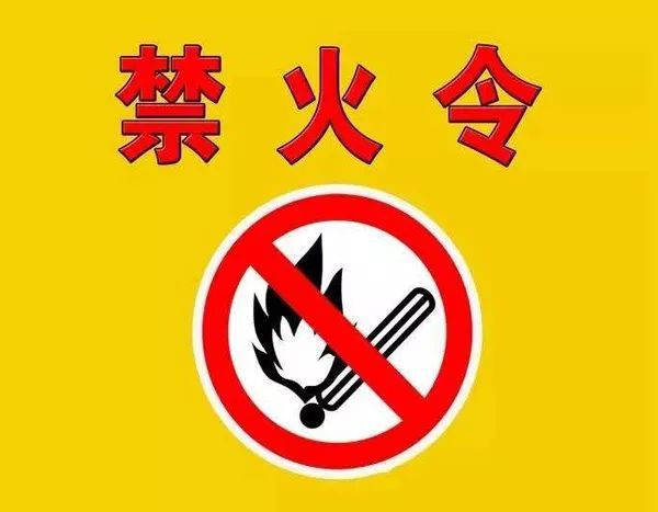 三水发布第1号森林防火禁火令