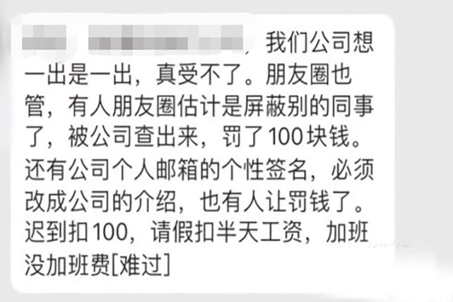 員工沒隱私了朋友圈屏蔽同事被罰100元行政稱公司規定必須遵守