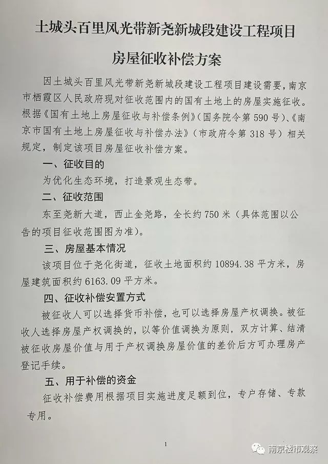 最新消息南京又有兩地拆遷相關補償方案曝光