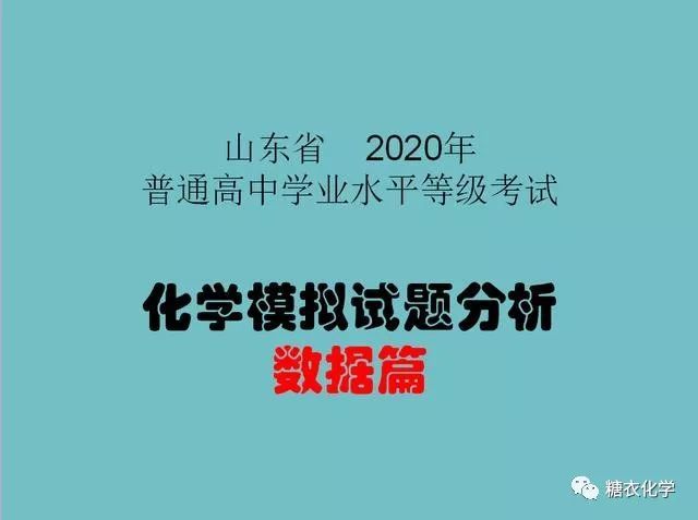 细数山东省普通高中学业水平等级考试化学试题中的数据