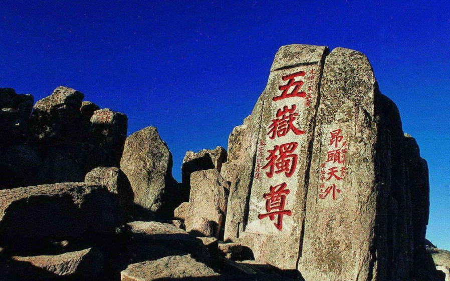 老祖宗口传的三山五岳,到底是说哪里呢?